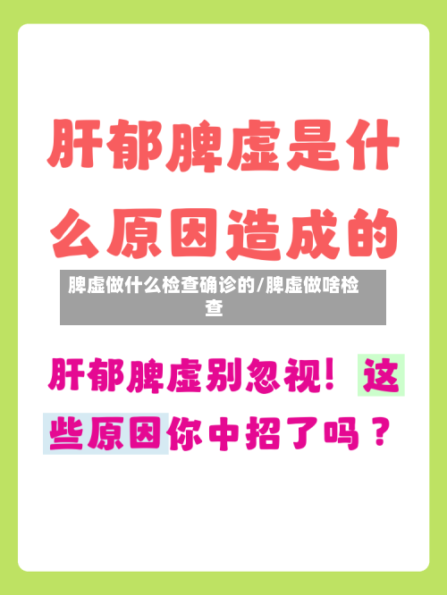 脾虚做什么检查确诊的/脾虚做啥检查