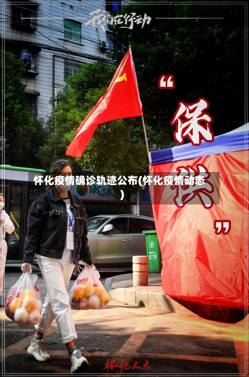 怀化疫情确诊轨迹公布(怀化疫情动态)