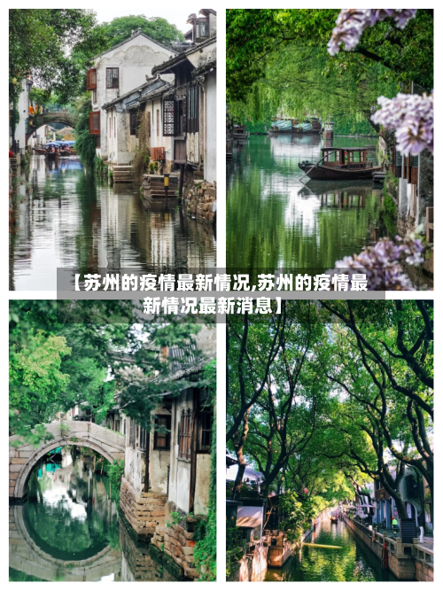 【苏州的疫情最新情况,苏州的疫情最新情况最新消息】