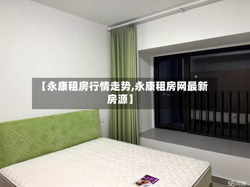 【永康租房行情走势,永康租房网最新房源】