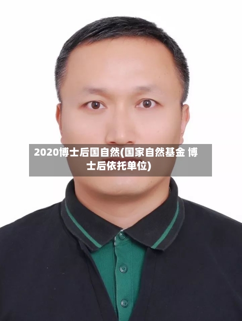 2020博士后国自然(国家自然基金 博士后依托单位)