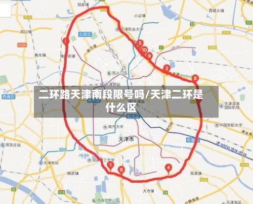 二环路天津南段限号吗/天津二环是什么区