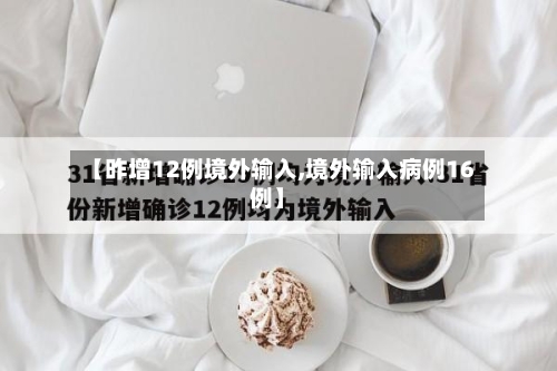 【昨增12例境外输入,境外输入病例16例】