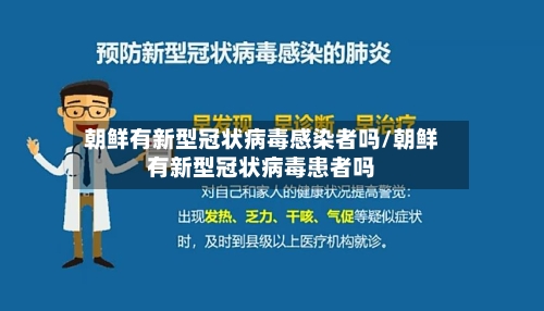 朝鲜有新型冠状病毒感染者吗/朝鲜有新型冠状病毒患者吗