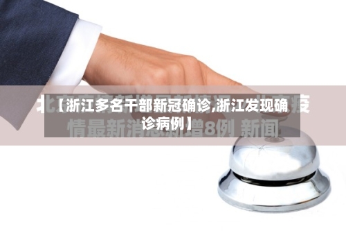 【浙江多名干部新冠确诊,浙江发现确诊病例】