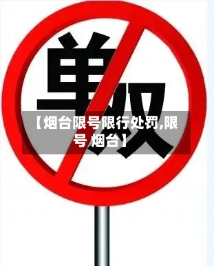 【烟台限号限行处罚,限号 烟台】
