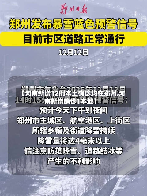 【河南新增12例本土确诊均在郑州,河南新增确诊1本地】