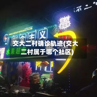 交大二村确诊轨迹(交大二村属于哪个社区)