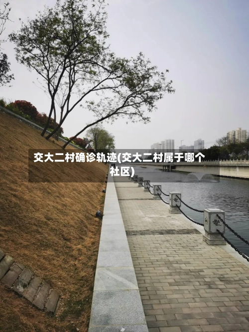 交大二村确诊轨迹(交大二村属于哪个社区)