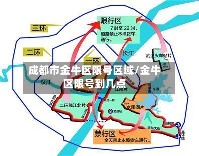 成都市金牛区限号区域/金牛区限号到几点