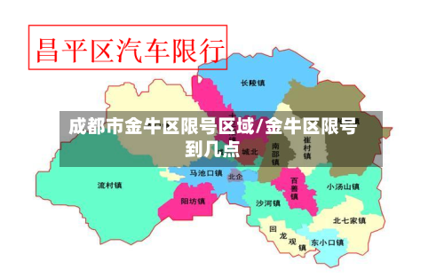 成都市金牛区限号区域/金牛区限号到几点