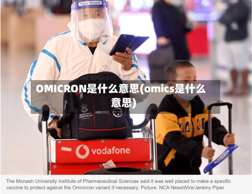 OMICRON是什么意思(omics是什么意思)