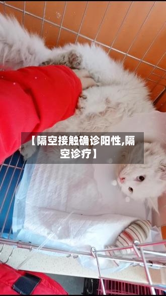 【隔空接触确诊阳性,隔空诊疗】