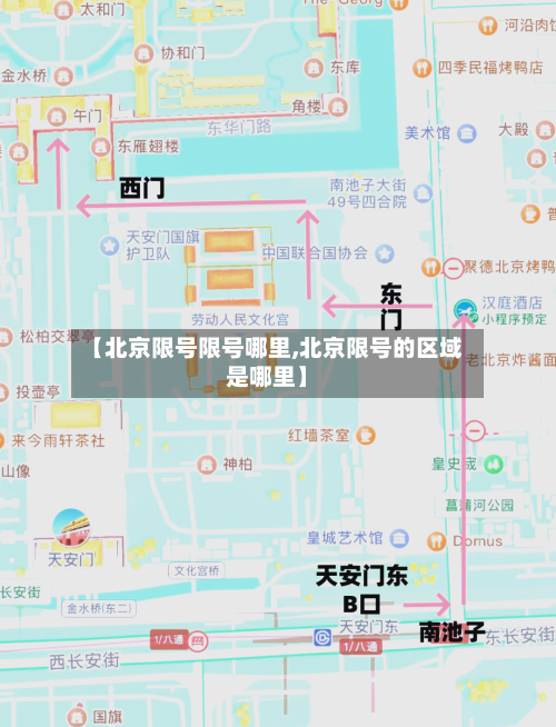 【北京限号限号哪里,北京限号的区域是哪里】