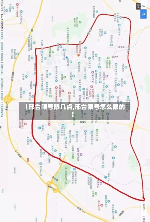 【邢台限号限几点,邢台限号怎么限的】