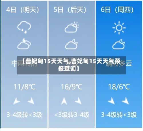 【曹妃甸15天天气,曹妃甸15天天气预报查询】