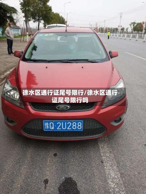 徐水区通行证尾号限行/徐水区通行证尾号限行吗