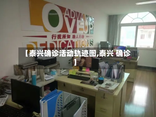 【泰兴确诊活动轨迹图,泰兴 确诊】