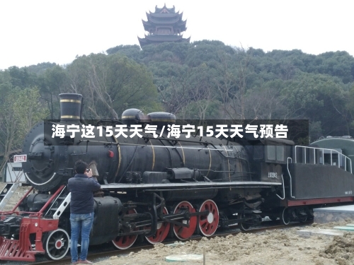 海宁这15天天气/海宁15天天气预告