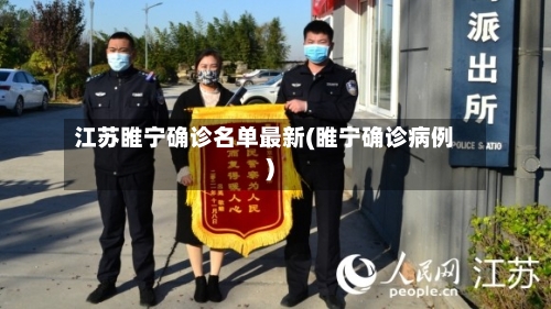 江苏睢宁确诊名单最新(睢宁确诊病例)