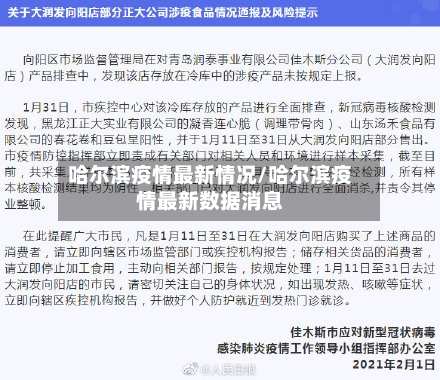哈尔滨疫情最新情况/哈尔滨疫情最新数据消息
