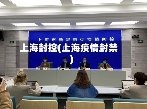 上海封控(上海疫情封禁)