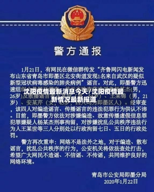 沈阳疫情最新消息今天/沈阳疫情最新情况最新报道