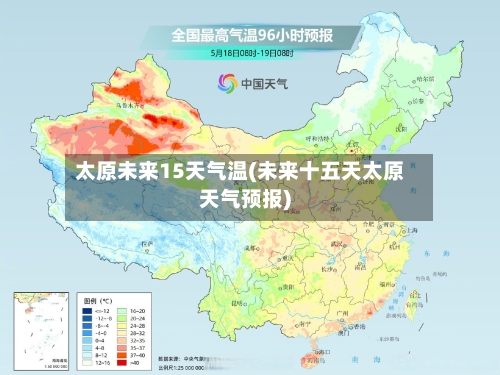太原未来15天气温(未来十五天太原天气预报)