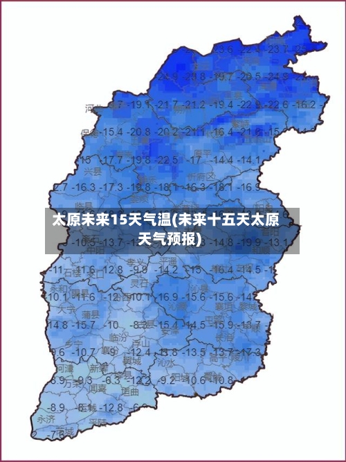 太原未来15天气温(未来十五天太原天气预报)