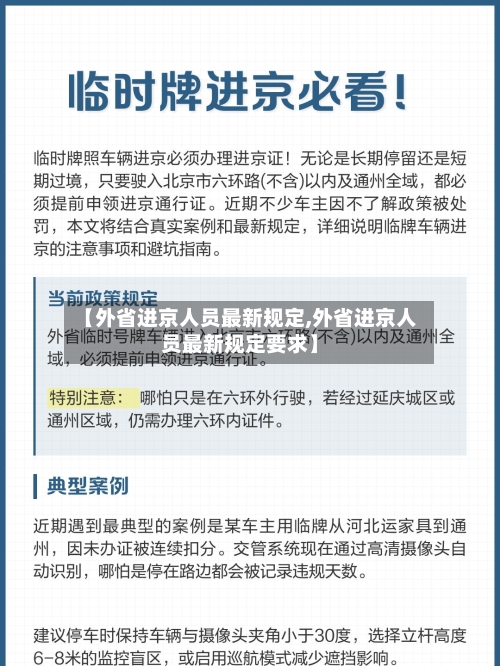 【外省进京人员最新规定,外省进京人员最新规定要求】