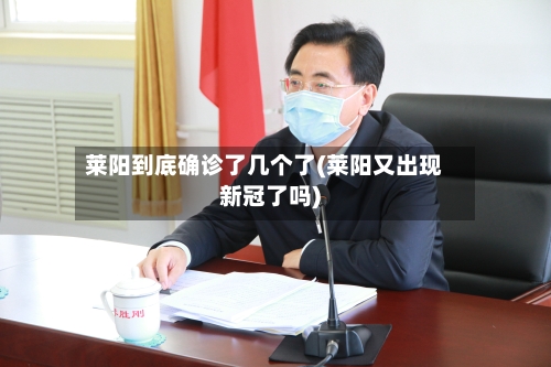莱阳到底确诊了几个了(莱阳又出现新冠了吗)