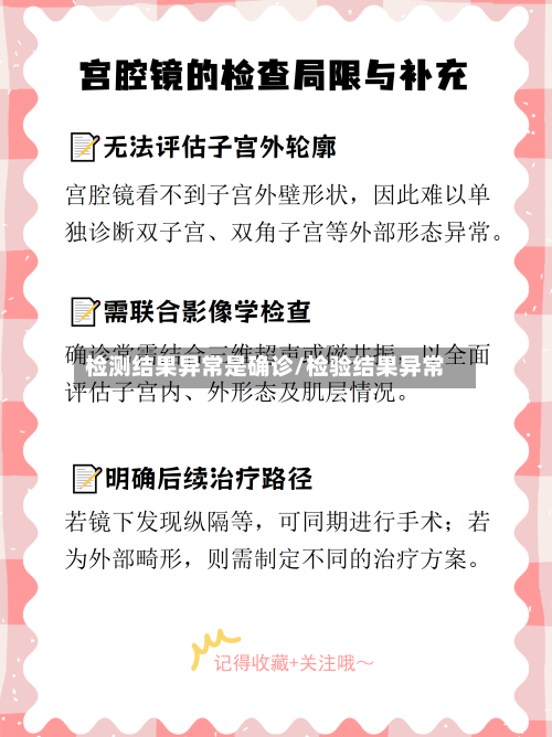 检测结果异常是确诊/检验结果异常