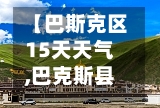 【巴斯克区15天天气,巴克斯县目击事件】