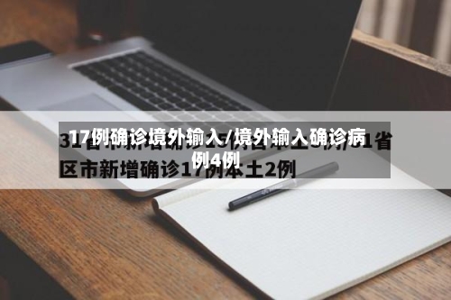 17例确诊境外输入/境外输入确诊病例4例