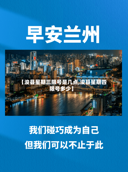 【浚县星期三限号是几点,浚县星期四限号多少】