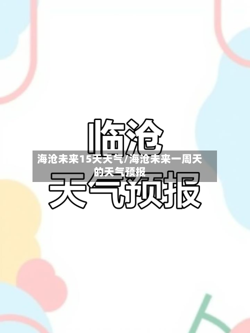 海沧未来15天天气/海沧未来一周天的天气预报
