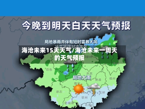 海沧未来15天天气/海沧未来一周天的天气预报