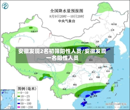 安徽发现2名初筛阳性人员/安徽发现一名阳性人员