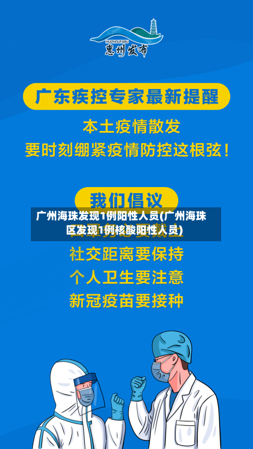 广州海珠发现1例阳性人员(广州海珠区发现1例核酸阳性人员)