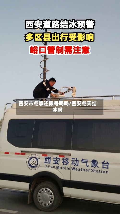 西安市冬季还限号吗吗/西安冬天结冰吗