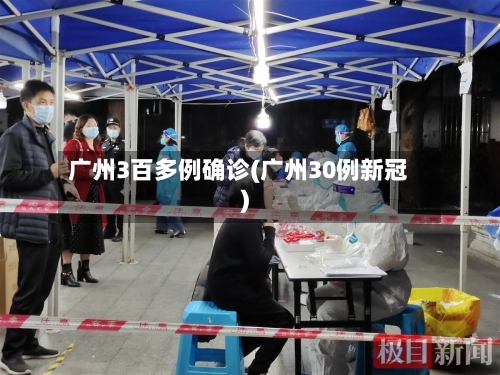 广州3百多例确诊(广州30例新冠)
