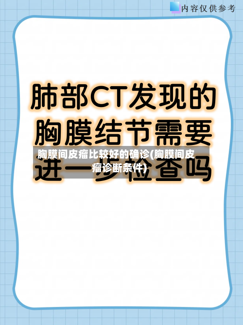 胸膜间皮瘤比较好的确诊(胸膜间皮瘤诊断条件)