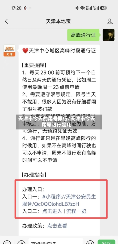 天津市今天的尾号限行/天津市今天尾号限行是几