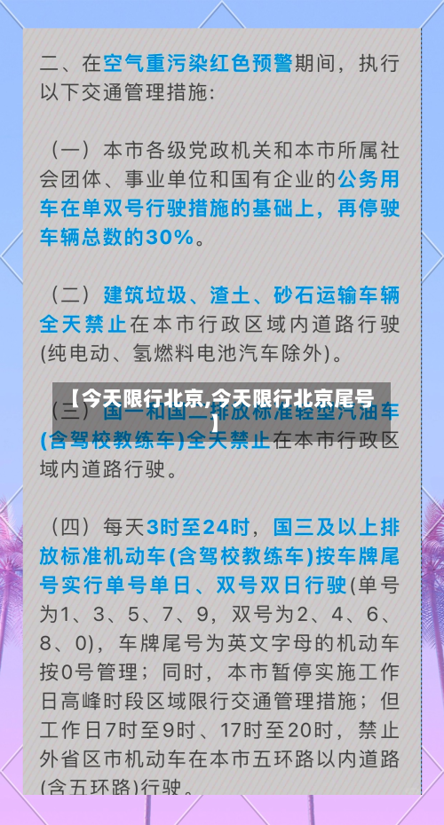 【今天限行北京,今天限行北京尾号】