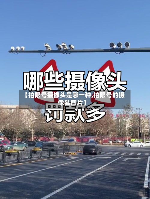 【拍限号摄像头是哪一种,拍限号的摄像头图片】