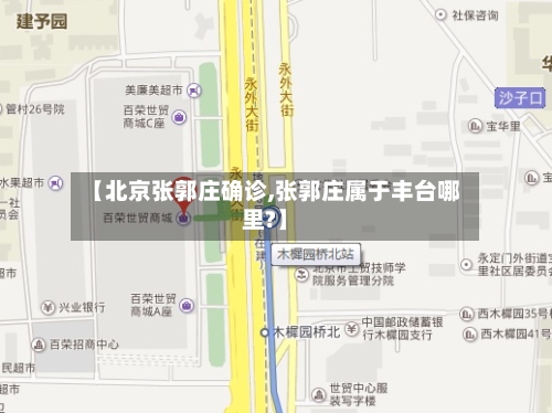 【北京张郭庄确诊,张郭庄属于丰台哪里?】