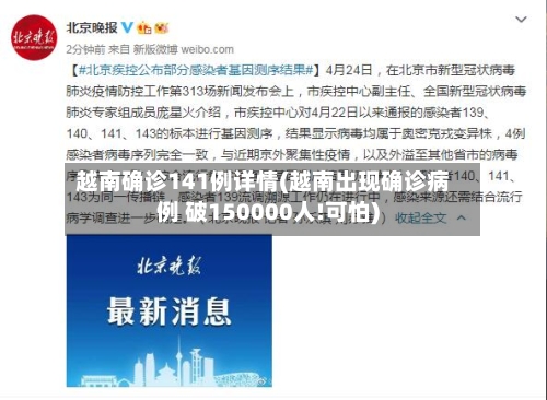 越南确诊141例详情(越南出现确诊病例 破150000人!可怕)