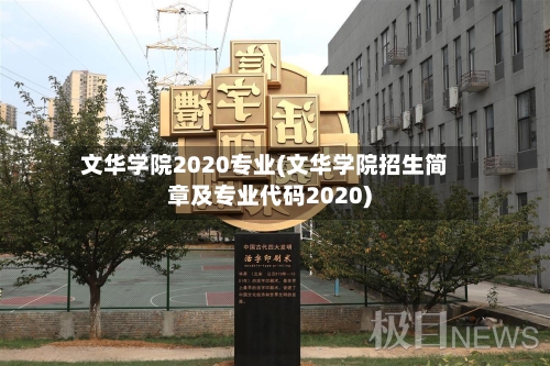 文华学院2020专业(文华学院招生简章及专业代码2020)