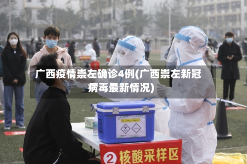 广西疫情崇左确诊4例(广西崇左新冠病毒最新情况)