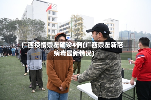 广西疫情崇左确诊4例(广西崇左新冠病毒最新情况)